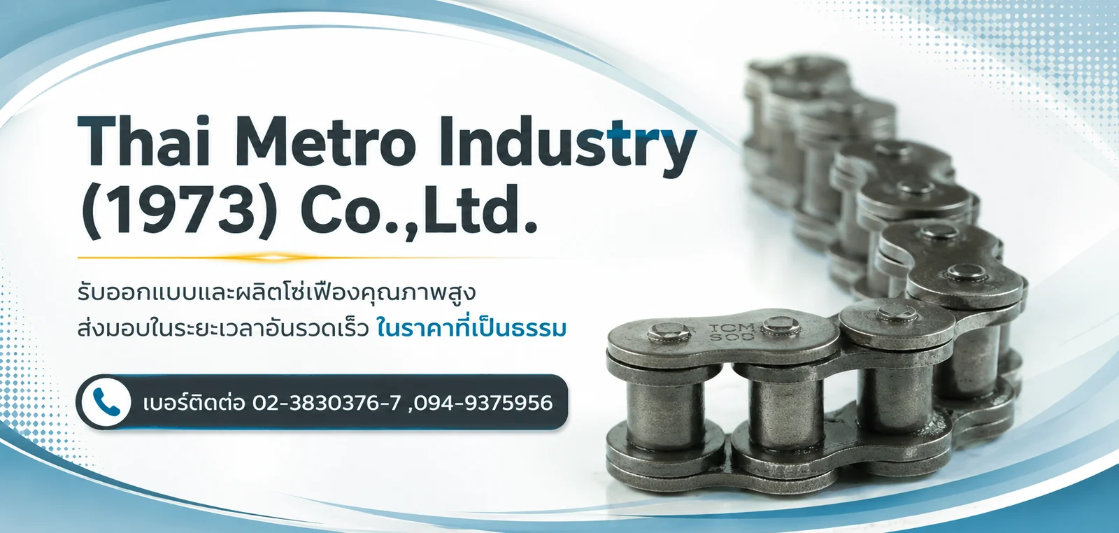 บริษัท ไทยเมโทรอุตสาหกรรม (1973) จำกัด — รับออกแบบและผลิตโซ่เฟืองคุณภาพสูง ส่งมอบในระยะเวลาอันรวดเร็ว ในราคาที่เป็นธรรม